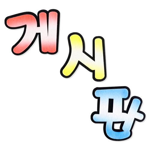 메이크문구 펠트 게시판 신형 투톤