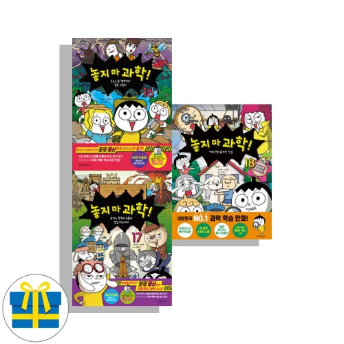 (랜덤사은품)놓지 마 과학 16 17 18 세트 전3권