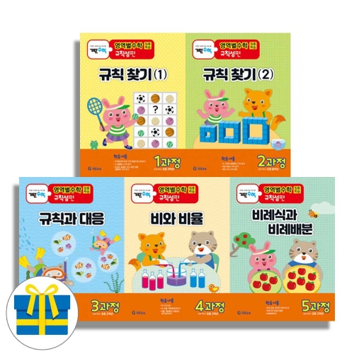 (랜덤사은품)기탄 영역별수학 규칙성편 1-5과정세트 전5권