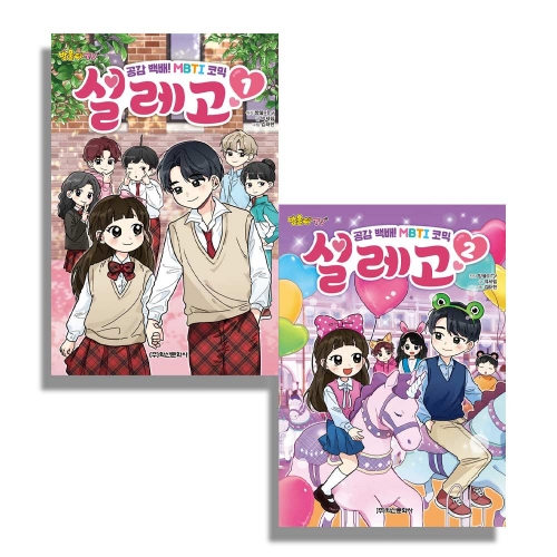 방울이TV 공감 백배! MBTI 코믹 설레고 1 2 세트 전2권