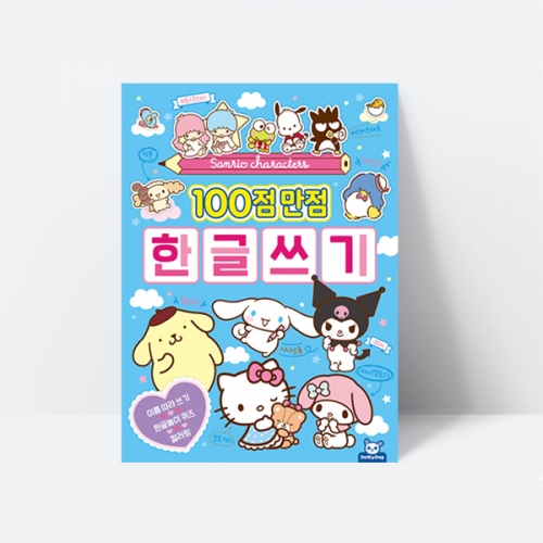 유아학습교재 산리오 100점 만점 한글쓰기_도티도그