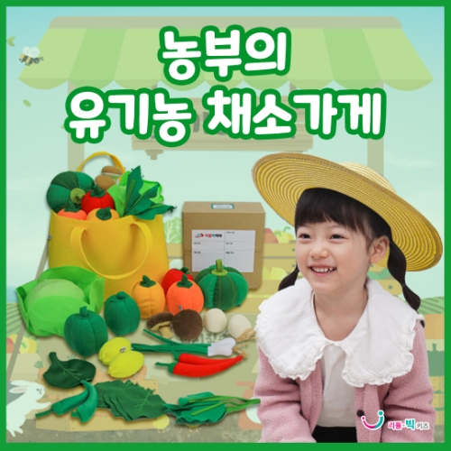 [리틀빅키즈]농부의 유기농 채소가게