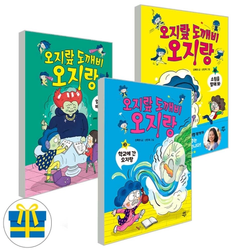 (랜덤사은품)오지랖 도깨비 오지랑 1-3 세트 전3권 초등 저학년 동화