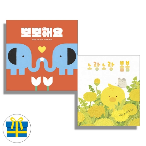 (랜덤사은품)뽀뽀해요 +노랑노랑 봄봄 세트 전2권 보림 나비잠 시리즈