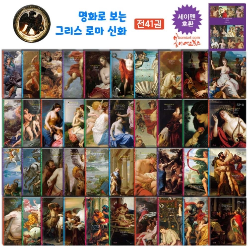 (랜덤 사은품)명화로 보는 그리스 로마 신화 전41권 (40권+부록1) 세이펜 기능 적용