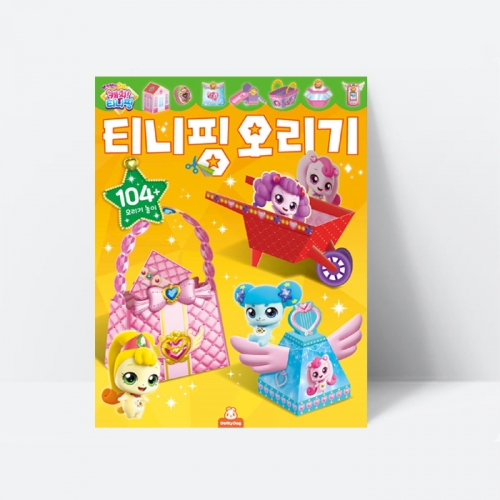 놀이북 반짝반짝 캐치티니핑 티니핑 오리기_도티도그