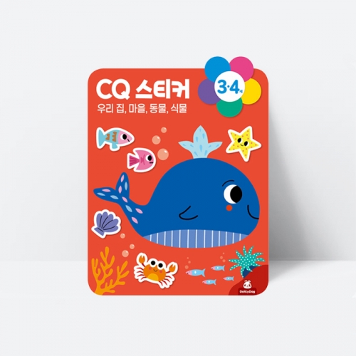 워크북 CQ 3 4세 스티커북 우리집 마을 동물 식물_도티도그