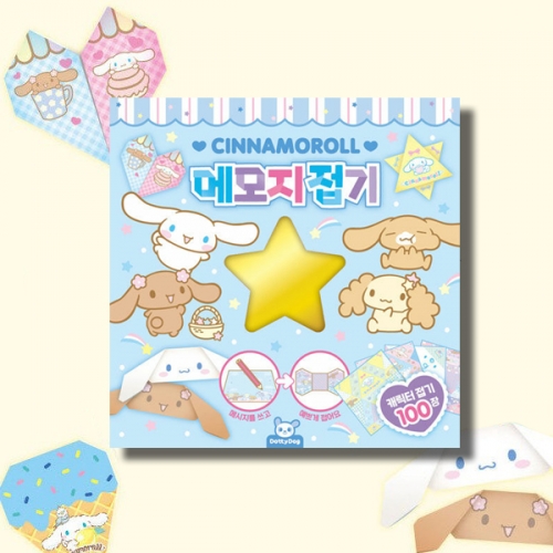 놀이북 시나모롤 메모지접기 종이놀이 종이접기_도티도그