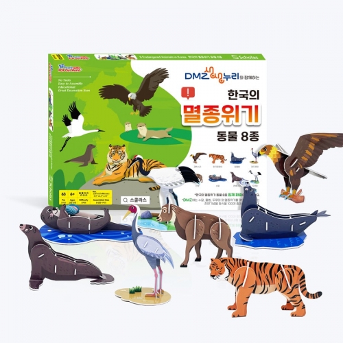 한국의 멸종위기 동물 8종 - 천연기념물 환경보호 교구 3D퍼즐 만들기