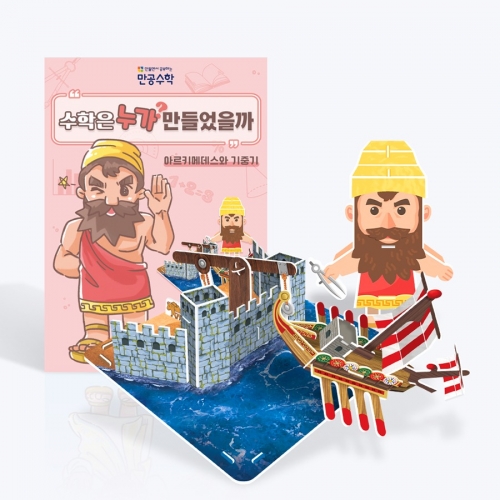 [만공수학] 아르키메데스와 기중기 - 초등 수학 교구 만들기 (수업자료,학습지 제공)