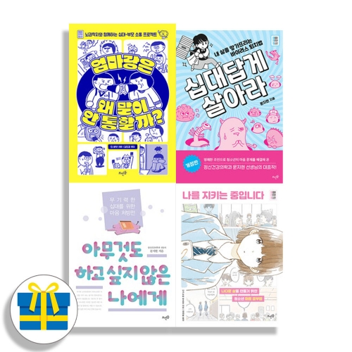 (랜덤 사은품)뜨인돌 마음이 튼튼한 청소년 세트 전4권