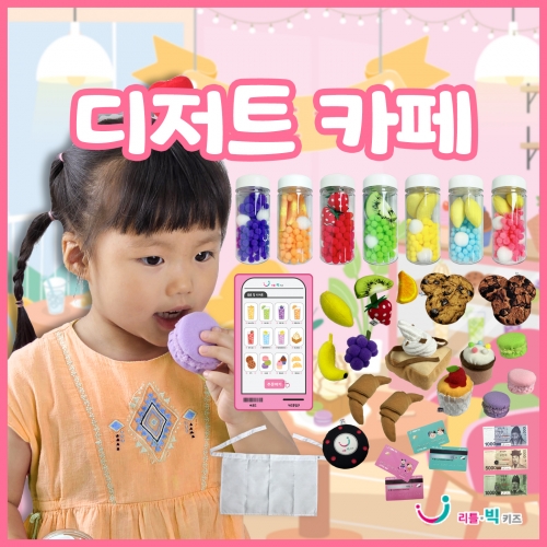 [리틀빅키즈] 디저트 카페
