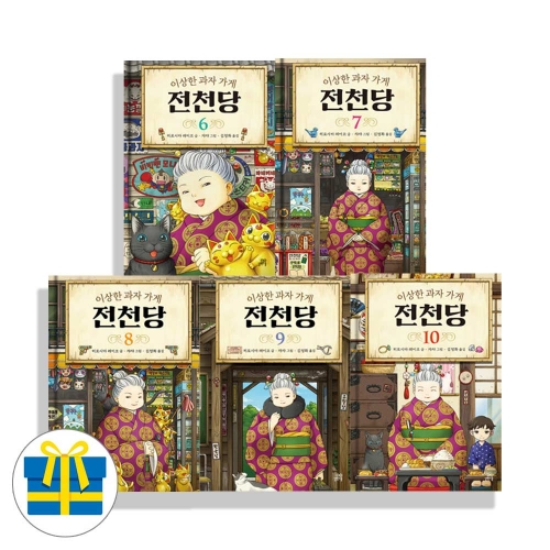 (랜덤사은품)이상한 과자 가게 전천당 6 7 8 9 10 세트 전5권