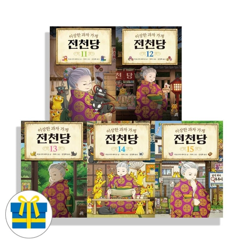 (랜덤사은품)이상한 과자 가게 전천당 11 12 13 14 15 세트 전5권