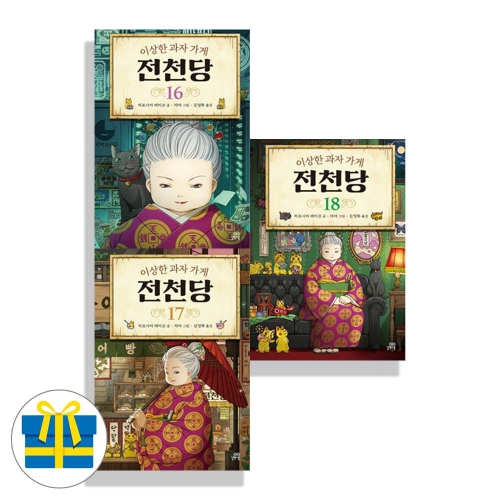 (랜덤사은품)이상한 과자 가게 전천당 16 17 18 세트 전3권