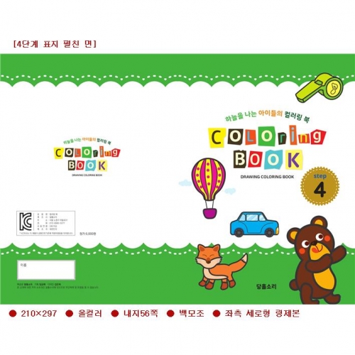 유아 드로잉북 컬러링북 4단계
