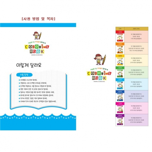 유아 드로잉북 컬러링북 5단계