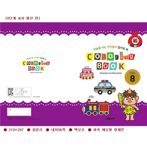 유아 드로잉북 컬러링북 8단계