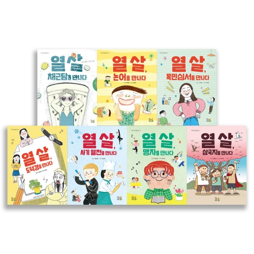 나의 첫 인문 고전 열살 시리즈 전7권 채근담 논어 목민심서 도덕경 사기열전 맹자 삼국지