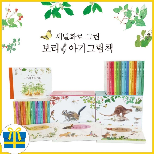 (랜덤 사은품)세밀화로 그린 보리 아기그림책 전30권세트
