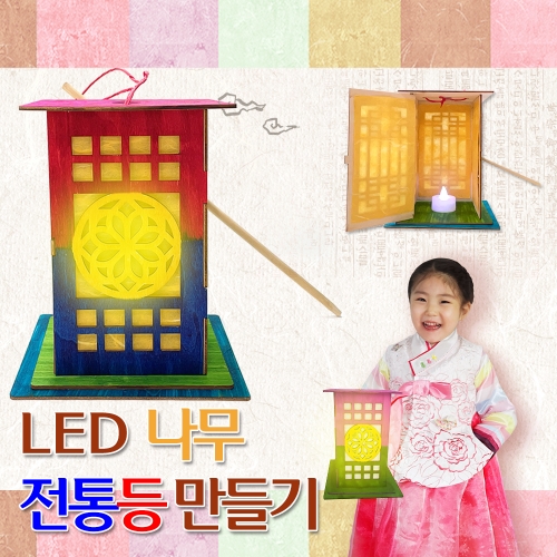LED 나무 전통등 만들기