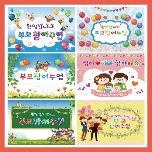 [키즈토이] 학부모 참여수업 초대형 현수막 모음 어린이집 유치원 학교 교회 키즈카폐 원명 인쇄