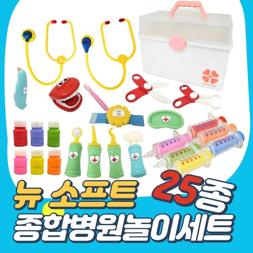 25종 NEW 소프트 병원 놀이 SET(유치부/유아부)