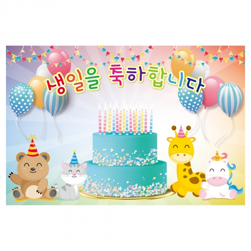 [키즈토이] 생일 초대형 현수막 모음 어린이집 유치원 학교 교회 키즈카폐 원명 인쇄 생일 현수막