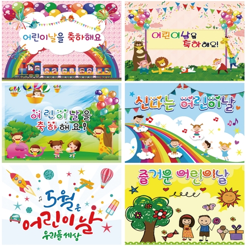 [키즈토이]어린이날 초대형 현수막 모음 어린이집 유치원 학교 교회 키즈카폐 원명 인쇄