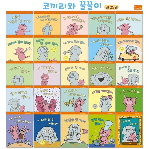 코끼리와 꿀꿀이 시리즈 세트 전25권