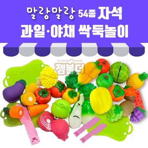 54종자석과일야채싹둑놀이(유치부/유아부)