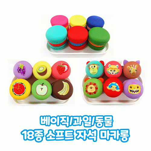 18종 소프트 자석 마카롱 놀이세트(유치부/유아부)