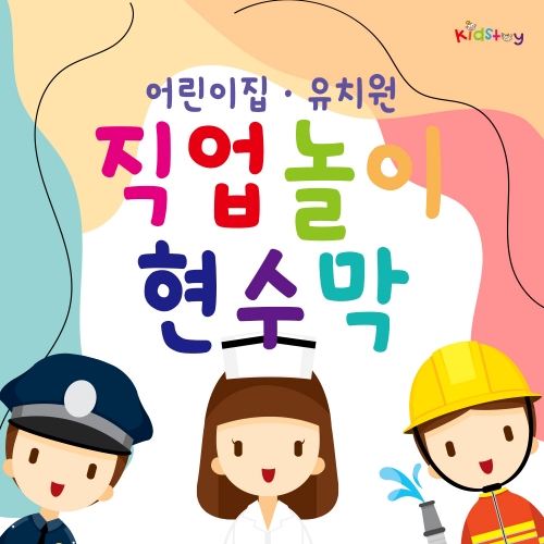 [키즈토이]역할 직업 병원 소방관 경찰 놀이 초대형 현수막 모음 어린이집 유치원 학교 교회 키즈카폐 원명 인쇄