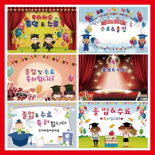 [키즈토이]졸업 행사 초대형 현수막 모음 어린이집 유치원 학교 교회 키즈카폐 원명 인쇄
