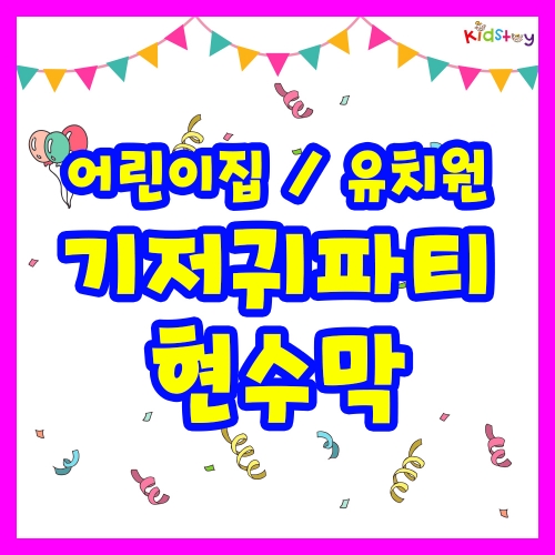 [키즈토이]기저귀파티 행사 초대형 현수막 모음 어린이집 유치원 학교 교회 키즈카폐 원명 인쇄