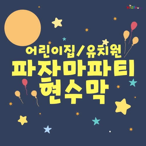 [키즈토이] 파자마파티 행사 초대형 현수막 모음 어린이집 유치원 학교 교회 키즈카폐 원명 인쇄