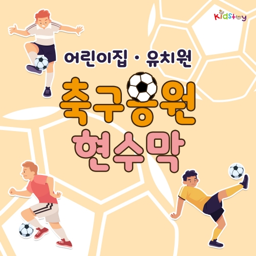 [키즈토이]  축구 응원 행사 초대형 현수막 모음 어린이집 유치원 학교 교회 키즈카폐 원명 인쇄