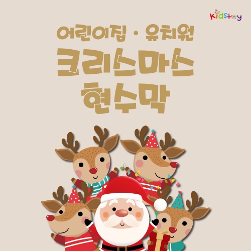 [키즈토이] 크리스마스 행사 초대형 현수막 모음 어린이집 유치원 학교 교회 키즈카폐 원명 인쇄