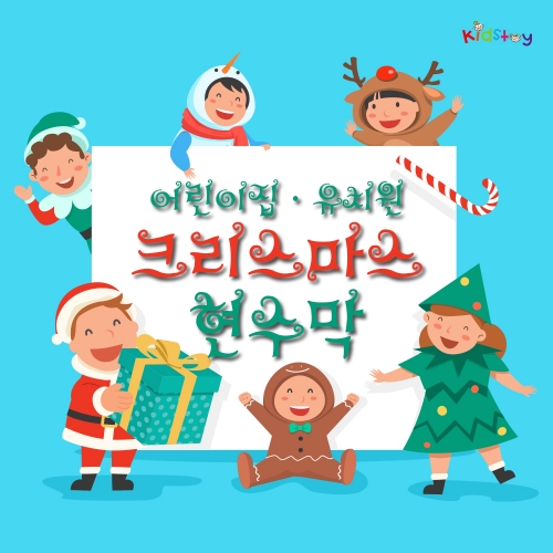 [키즈토이] 크리스마스 행사 초대형 현수막 모음 어린이집 유치원 학교 교회 키즈카폐 원명 인쇄