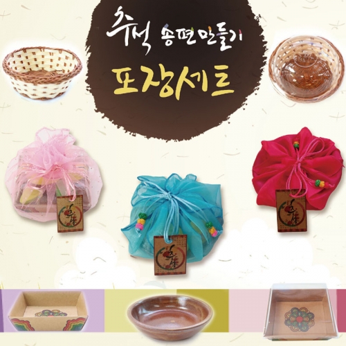 추석 송편만들기 포장세트(송편포장)