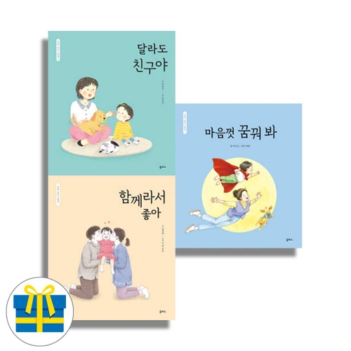 (랜덤 사은품)엄마 마음 그림책 시리즈 9 10 11 세트 전3권 달라도친구야 함꼐라서좋아 마음껏꿈꿔봐