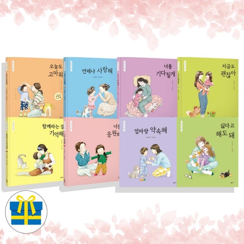 (랜덤 사은품)엄마 마음 그림책 시리즈 전8권 신간 싫다고 해도 돼 포함