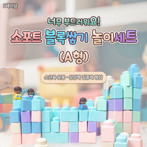 소프트 블록쌓기 놀이세트 A형(유치부/유아부)