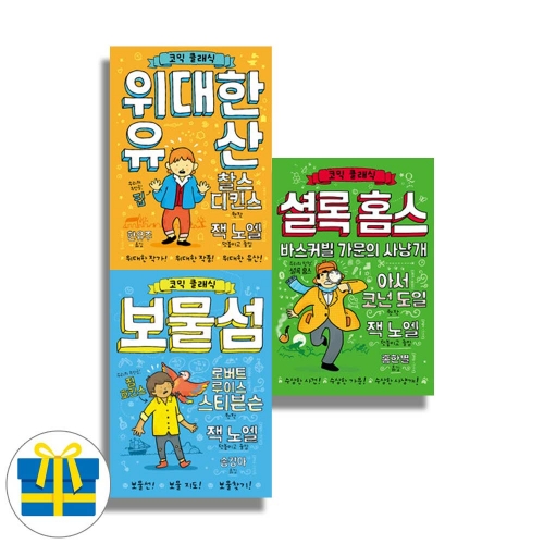 (랜덤 사은품)아울북 코믹 클래식 1-3 세트 전3권 위대한유산 보물섬 셜록홈스바스커빌가문의사냥개