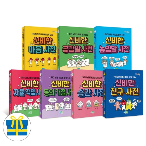(랜덤 사은품)읽다 보면 저절로 알게 되는 신비한 사전 7권 세트