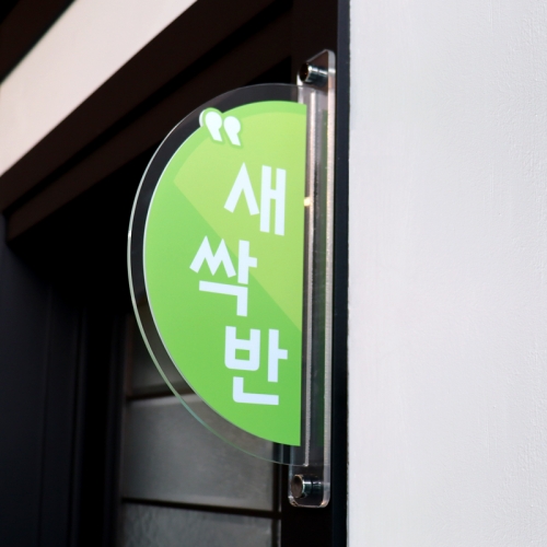 루미루미 교실문패 반원아크릴