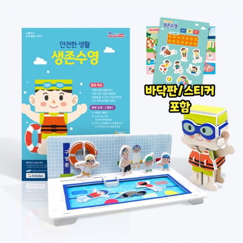 [안전한 생활] 생존수영 - 바닥판, 스티커 포함