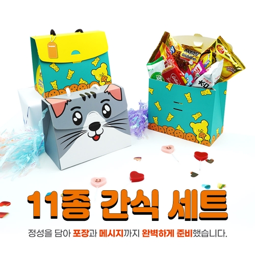 [기간 한정 10+1 이벤트]캐릭터 가방 간식 꾸러미(간식 11종 구성)