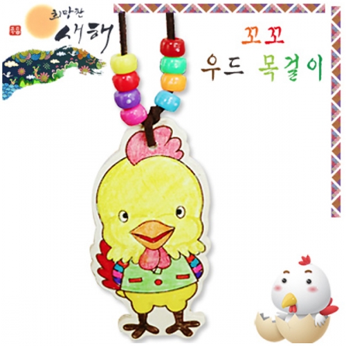 (5인용) (닭띠)꼬꼬 목걸이 만들기