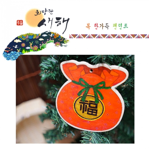 복 한가득 팬던트